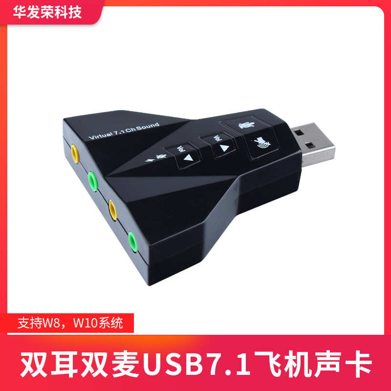 供应声卡USB7.1声卡4声道双耳双麦飞机声卡支持W8，W10系统