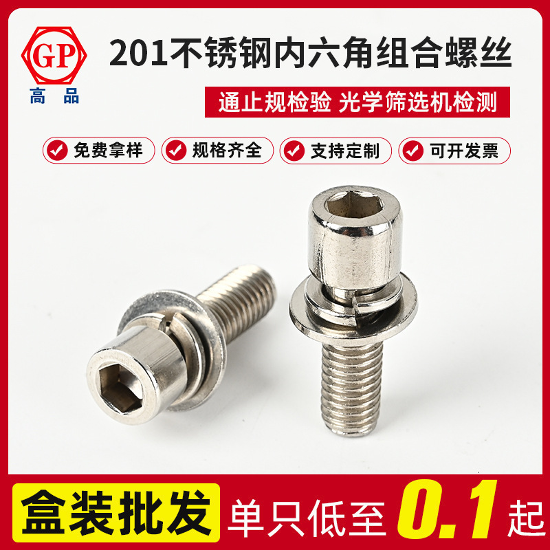 SUS201不锈钢内六角圆柱头平弹垫三组合螺丝M4X8—M8X35工厂批发|undefined