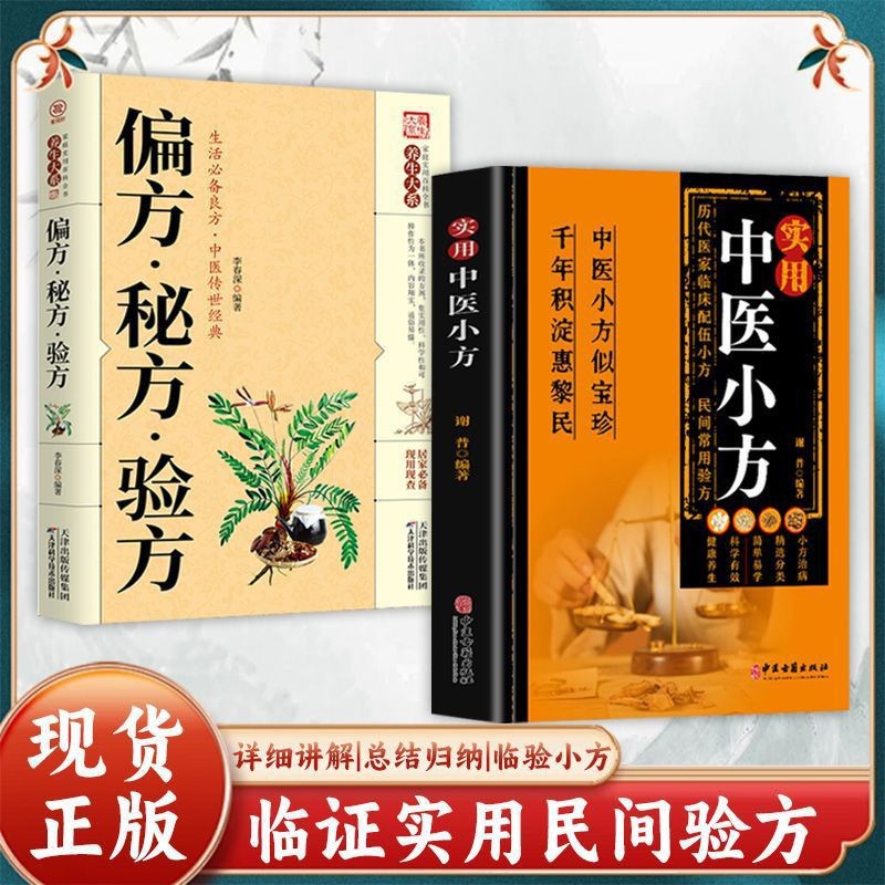 [full 2 books] practical chinese medicine prescriptions + secret recipes and prescriptions