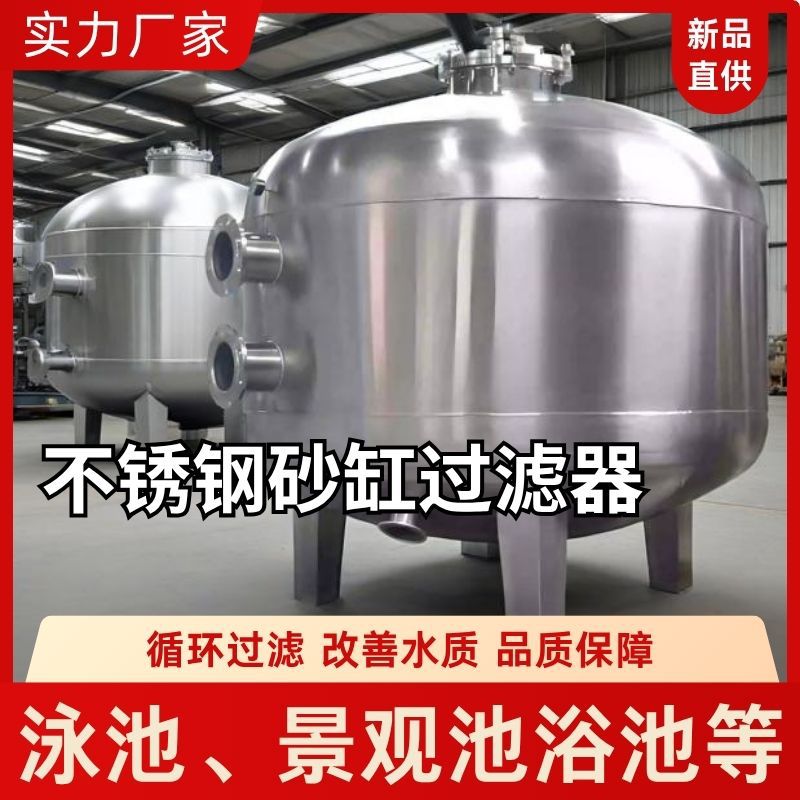 304 不锈钢侧式砂缸式过滤器助力水上乐园造浪池泳池循环过滤设备