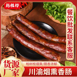 四川腊肉香肠厂家贴牌定制麻辣烟熏香肠川渝农家腊肠土猪肉腊肠