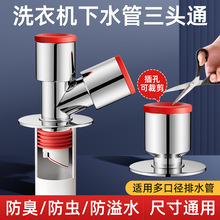 阳台下水管三头通洗衣机排水管地漏接头下水管三通下水器防臭地漏