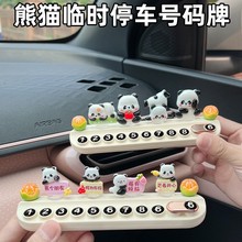 可爱熊猫临时停车号码牌车载汽车挪车电话牌