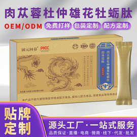 定制肉苁蓉杜仲雄花男性代加工贴牌OEM滋补品固体饮料牡蛎肽