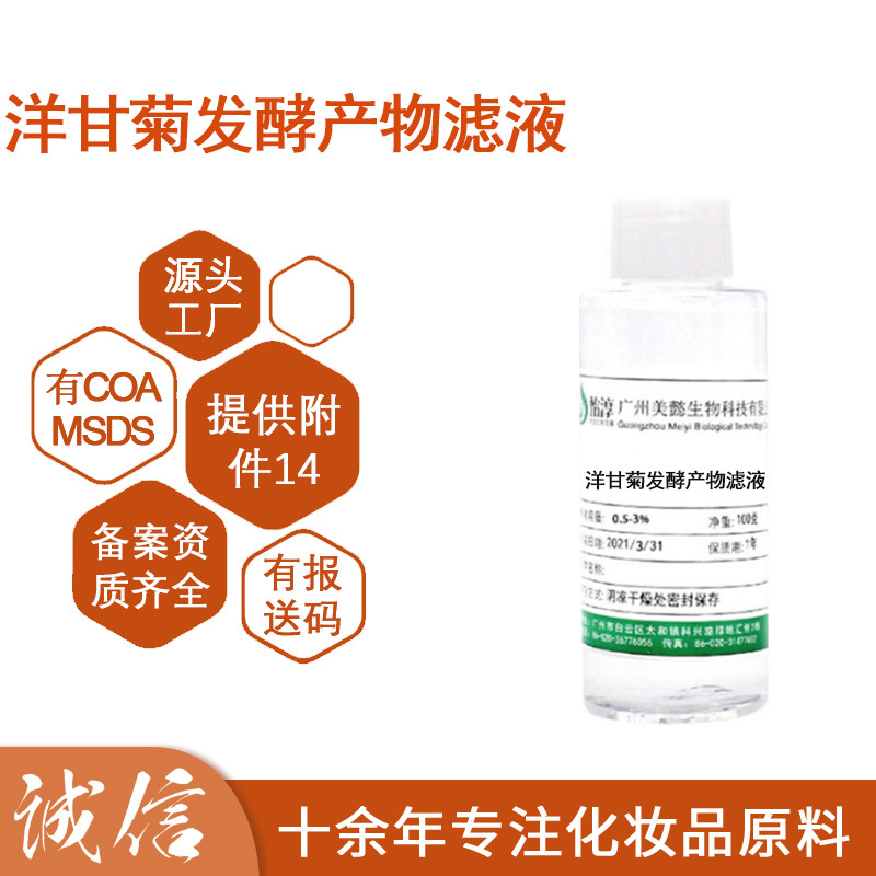 洋甘菊发酵产物滤液 无水配方水溶液化妆品护肤品原料100g