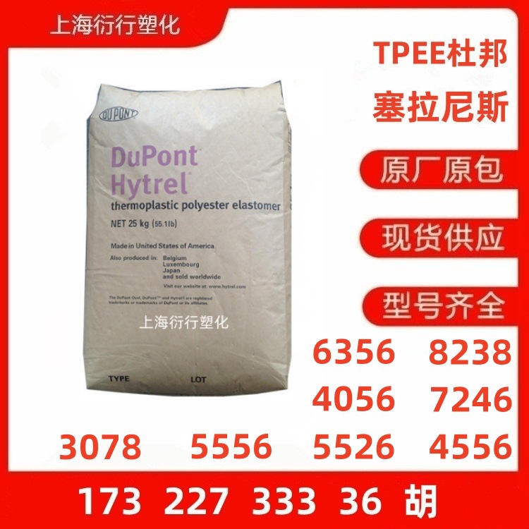 TPEE杜邦塞拉尼斯3078 5556 5526 4056 8238 6356 7246 4556 TPEE
