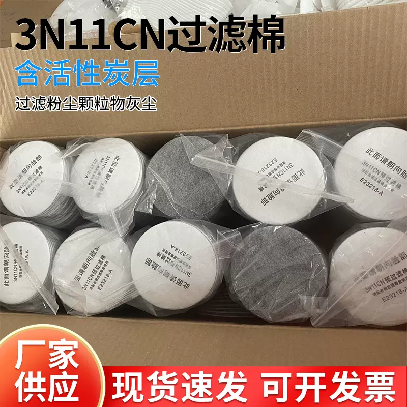 3N11CN活性炭滤棉 过滤喷漆防护漆雾 3300配套面具过滤棉颗粒物防