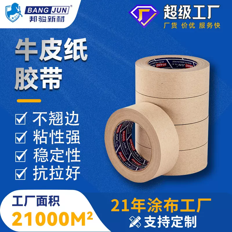 邦骏牛皮纸胶带高粘不起翘防水环保无污染可分层可书写可降解制品