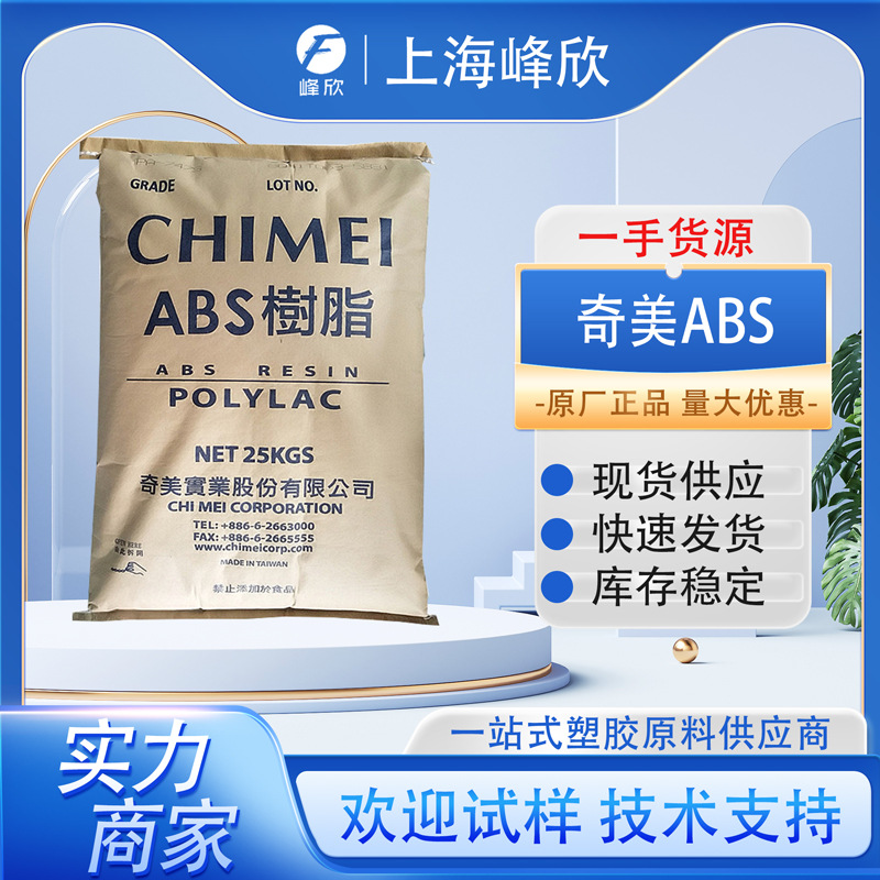 通用ABS 镇江奇美PA-707K 高流动高刚性 电子电器 家电部件abs