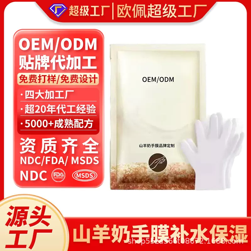 OEM定制贴牌加工山羊奶手膜补水保湿嫩润细嫩去死皮手膜足膜 工厂