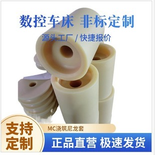 Mc Cast Beige Nylon Sleeve 1010 Wear-Resistant Nylon Bearing Sleeve Plus Glass Fiber Nylon 66 Sets