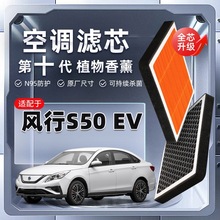 【强过滤】东风风行S50 EV植物香薰空调滤芯汽车原厂滤清器新能源