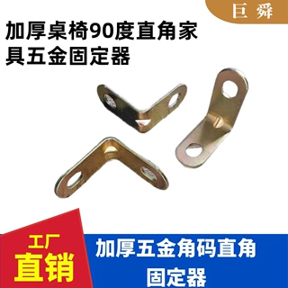 工厂直销五金角码木板桌椅橱柜衣柜固定连接件90度直角马层板托L