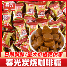 春光炭烧咖啡糖硬糖小包装海南特产婚庆喜糖果休闲零食散装批发
