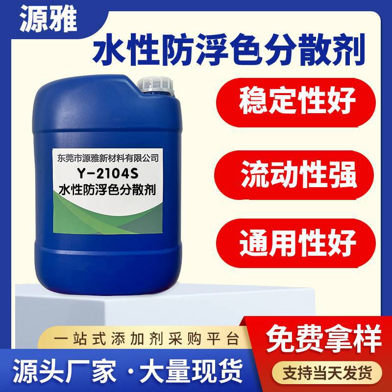 水性防浮色分散剂 适用水性油漆涂料 减缓色浆返粗和絮凝