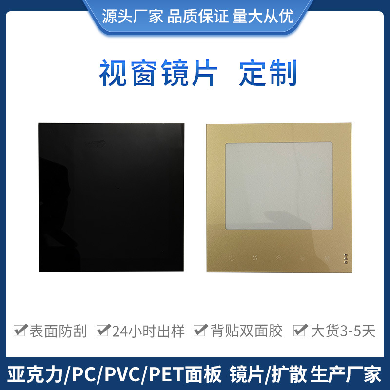 加硬防刮花亚克力温控器视窗显示镜片智能家居茶色pc半透黑镜片