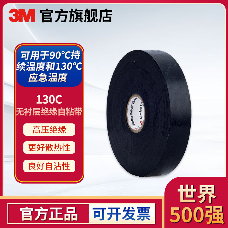 3M SCOTCHTM130C无衬层绝缘自粘带耐高温高压橡胶绝缘胶带