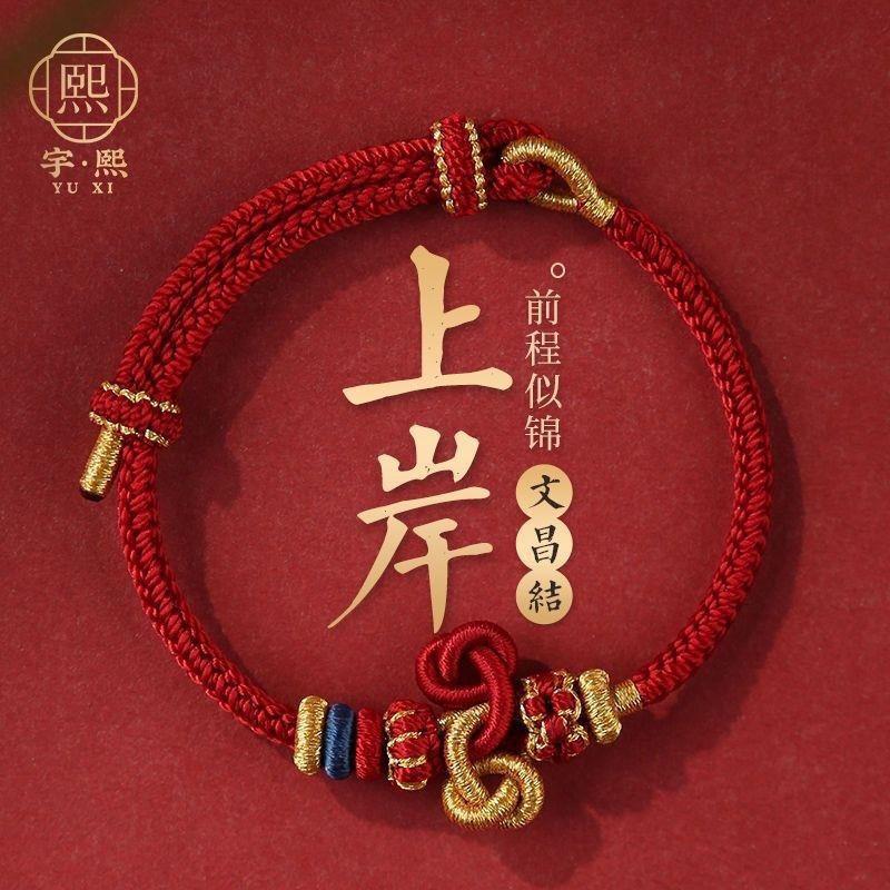 Wenchang Knot Koi Bracelet Red String Exam Success Handmade Weaving Good Luck for Men and Women in Graduate Exams