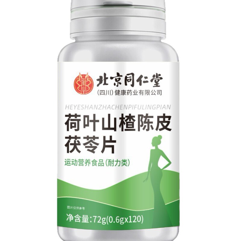 北京同仁堂朕黄荷叶山楂茯苓片营养易吸收荷叶山楂陈皮提取72g/瓶|undefined