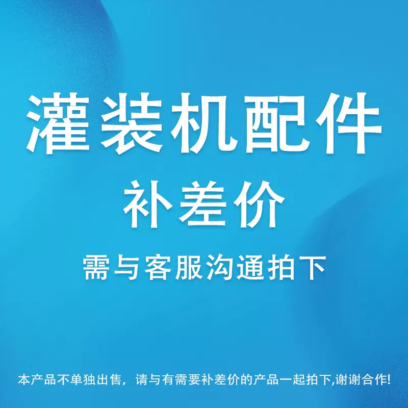 灌装旋盖贴标机小零件小配件链接专拍补差价补运费邮费专拍链接