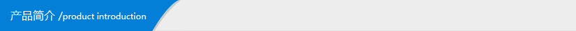 产品简介