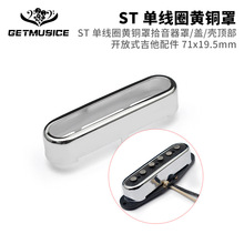 黄铜ST单拾音器开顶铜盖金色/银色