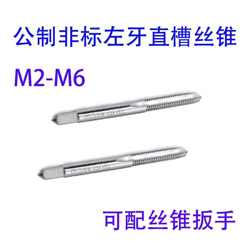 非标HSS左牙反牙直槽丝锥攻M2M2.5M3M3.5M4M5M6X1/0.75/0.5 LH