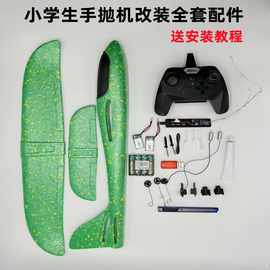 泡沫飞机改航模全套配件手抛机改装遥控电子元件 套装DIY航模自制