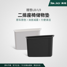 适用于理想L9L8二排座椅手机槽储物垫汽车收纳盒内饰用品改装配件