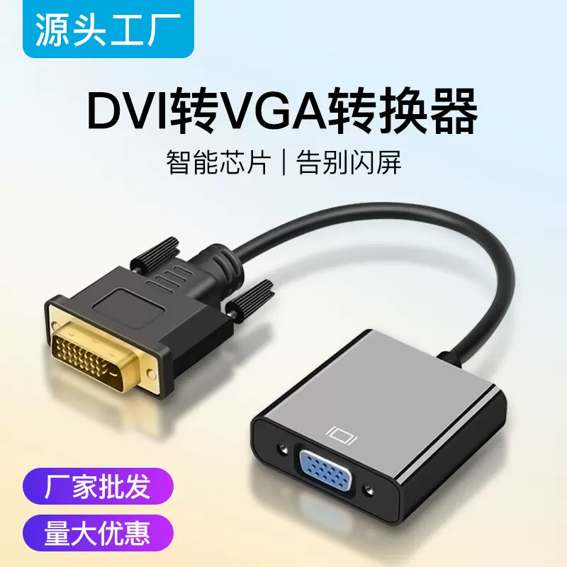 DVI转VGA转换器24+1机顶盒电视笔记本显示器投影仪1080高清