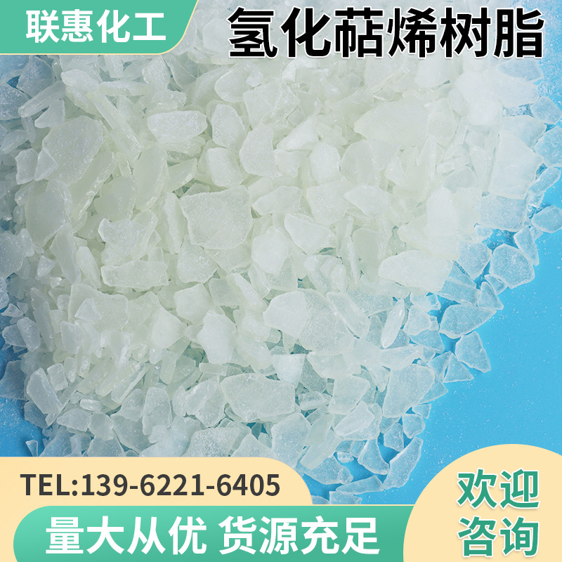 供应氢化萜烯树脂水白透明橡胶涂料油墨塑料包装SISSBS热溶胶原料