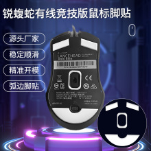 适用雷蛇锐蝮蛇有线竞技版鼠标脚贴无线版ICE冰版特氟龙弧边脚垫