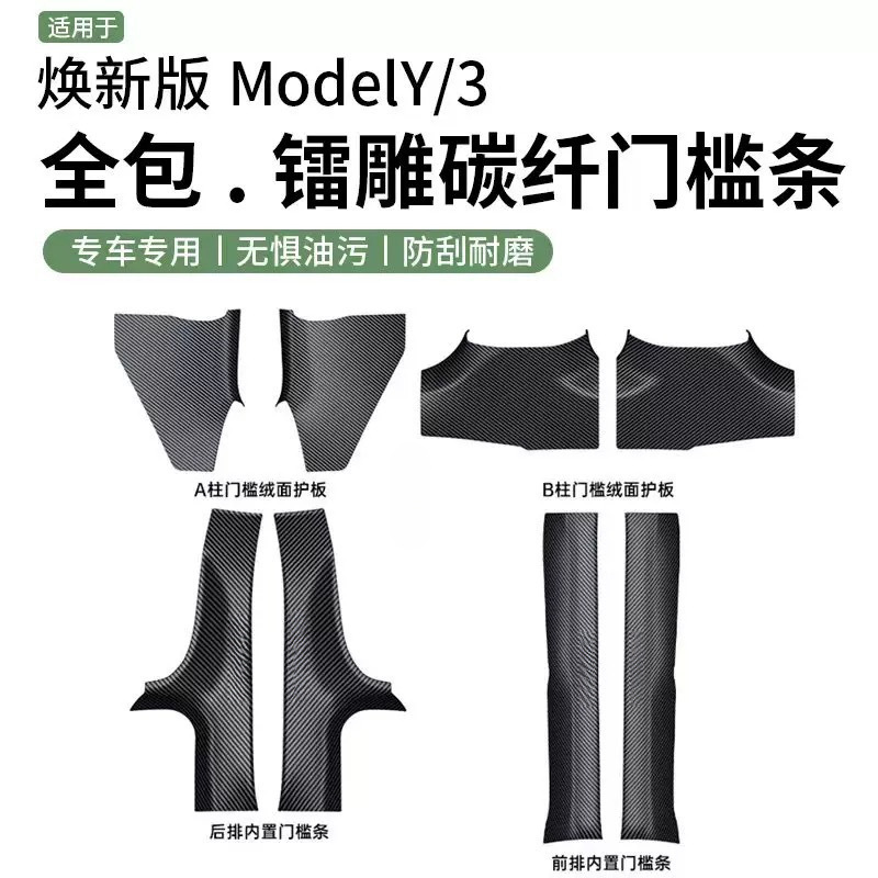 Suitable for Tesla Threshold Strips, New Version Model 3/Y/Yl Carbon Fiber Pattern Threshold Strip Guard Anti-Kick Protective Cover