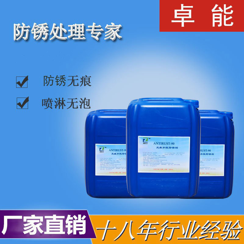 水性金属防锈剂 、高压喷淋水基无痕防锈剂 AT-90