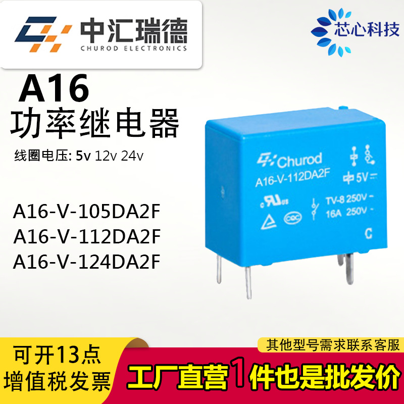 A16-V-105DA2F A16-V-112DA2F A16-V-124DA2F中汇瑞德继电器