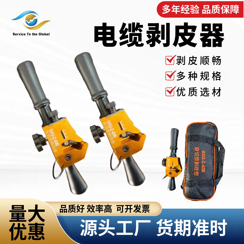 电缆剥皮器BXQ-Z-40B旋切高低压绝缘导线10kv绝缘层剥线钳剥皮刀