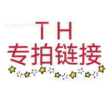 TH专拍链接 清仓