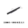 Lamp, 18W, 328mm
