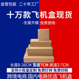 现货特硬飞机盒宽7CM瓦楞纸盒手链耳饰小物品收纳包装盒子批发