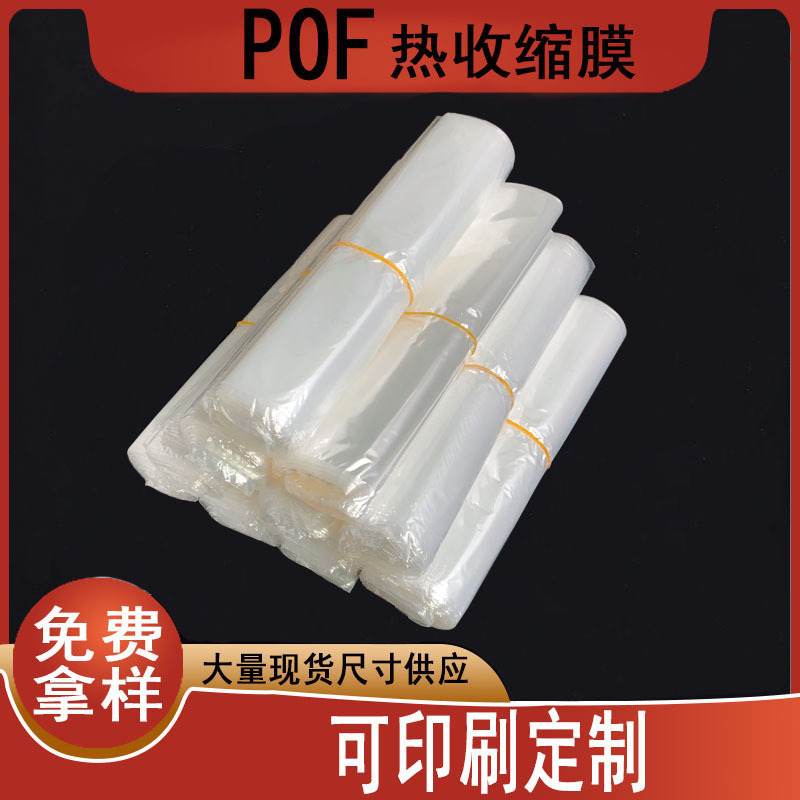 现货pof热收缩膜袋热封袋热缩袋塑封袋透明包装盒塑封膜收缩袋
