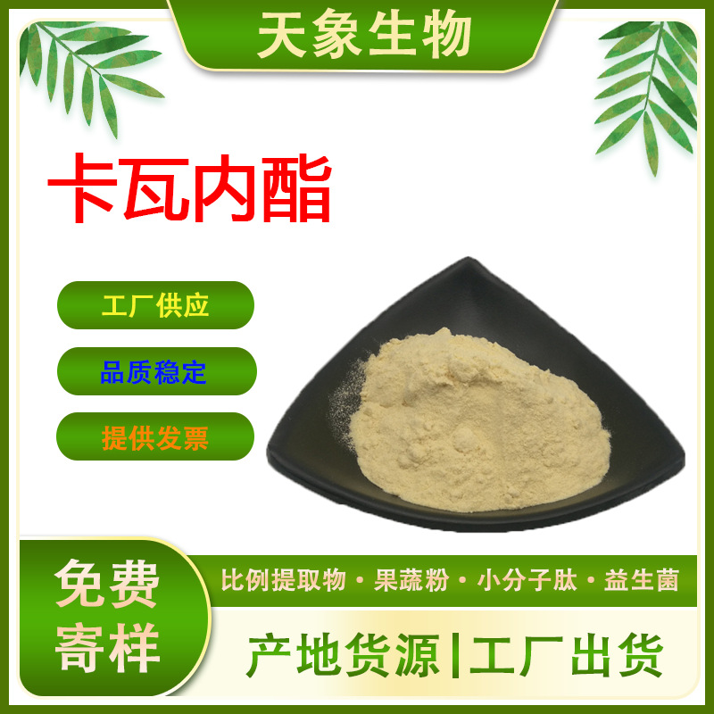 卡瓦内酯 卡瓦提取物 卡瓦内酯粉 量大从优 现货供应