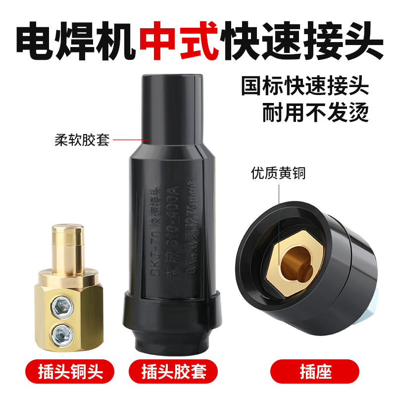 电焊机中式DKJ-16 35 50 70 95平方快速接头 电缆快速插头插座