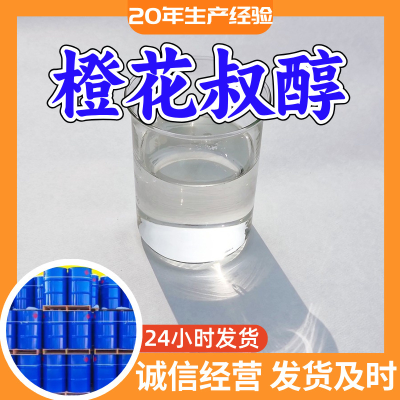 橙花叔醇 源头工厂工业级分析纯实力商家诚信经营山东浙江上海