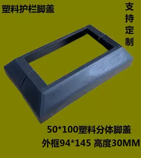 50*100长方形塑料脚盖