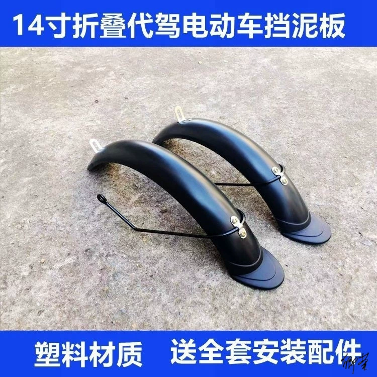 Сменный кожух заднего крыла велосипеда, утолщенный 14-дюймовый трехколесный велосипед General Electric, передний и задний Аккумуляторный автомобиль