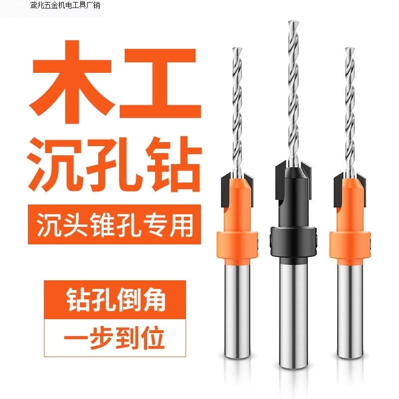 木工沉孔钻头阶梯钻打螺丝安装沉头钻成孔开孔器锥孔深孔引孔定位