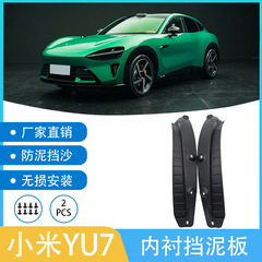 适用于小米YU7 2025 汽车轮胎后轮内衬挡泥板跨境一件代发