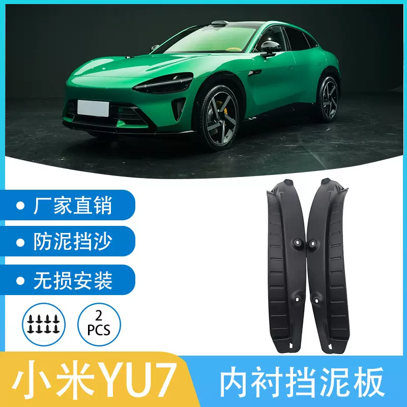 适用于小米YU7 2025 汽车轮胎后轮内衬挡泥板跨境一件代发