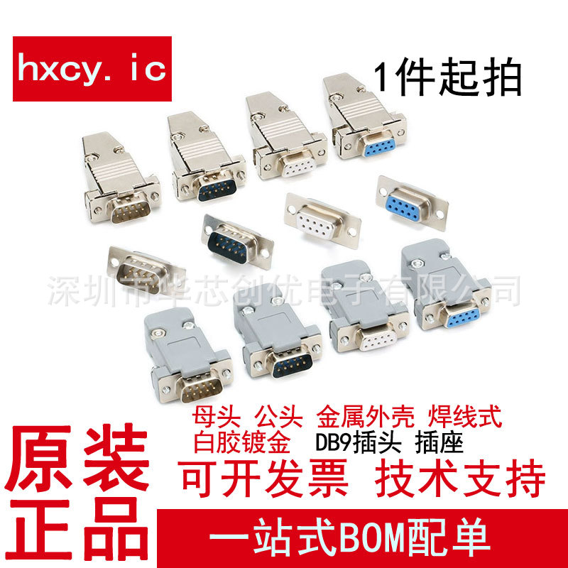 DB9公头插头 母头插座 金属外壳 焊线式 白胶镀金 串口 双排9芯