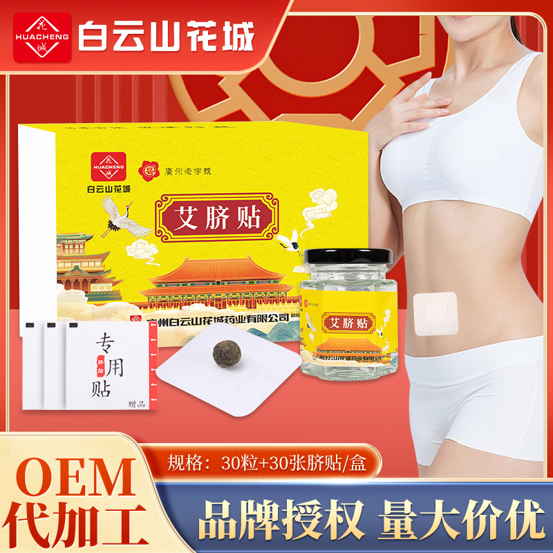 广州白云山肚脐贴 艾绒肚脐贴丸厂家批发调理肠胃穴位贴 艾脐贴